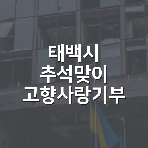태백시 추석맞이 고향사랑기부 이벤트