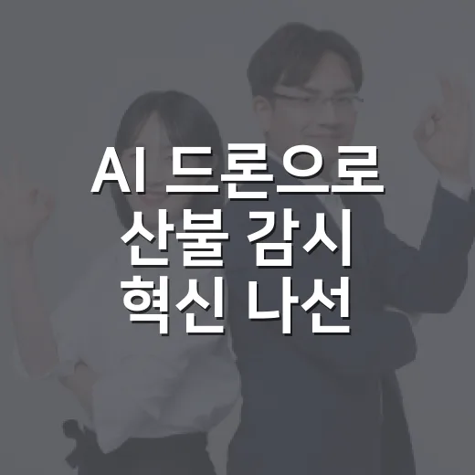 AI 드론으로 산불 감시 혁신 나선 상주시