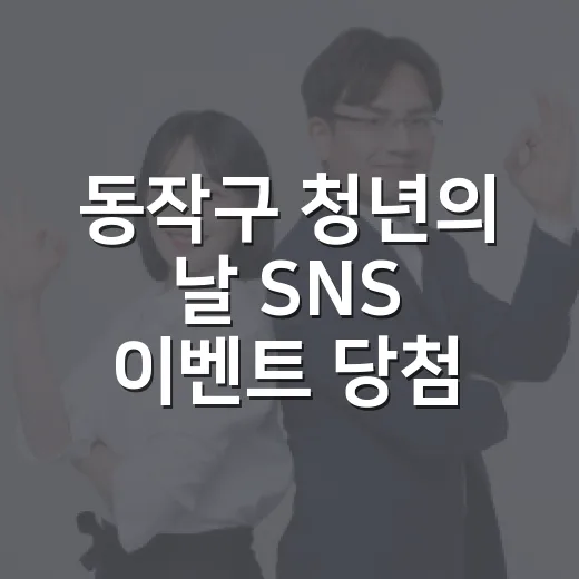 동작구 청년의 날 SNS 이벤트 당첨자 발표