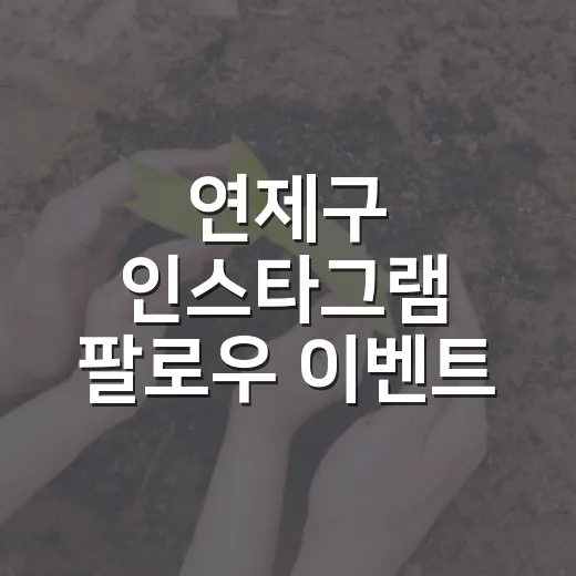 연제구 인스타그램 팔로우 이벤트 개최