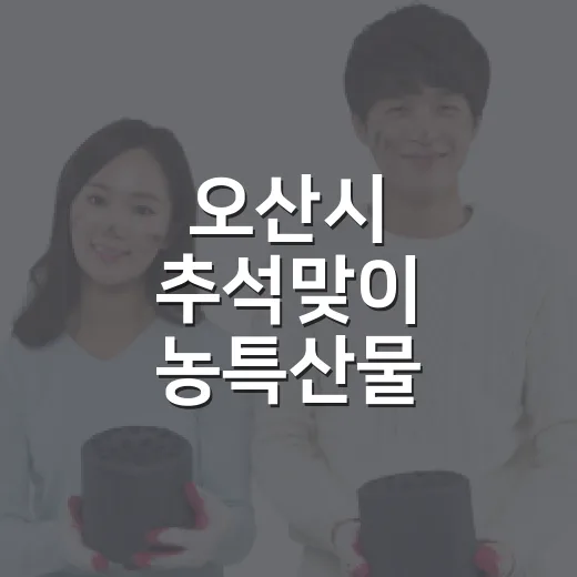 오산시 추석맞이 농특산물 직거래장터 현장