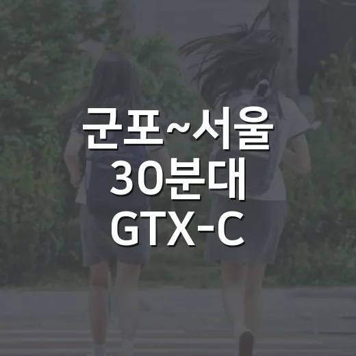 군포~서울 30분대 GTX-C 노선 개통 기대
