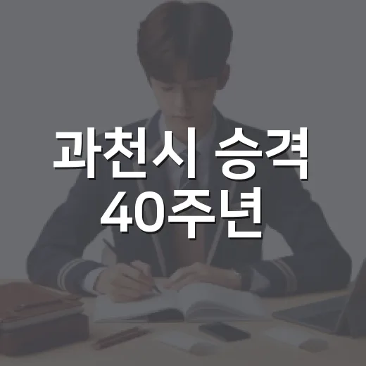 과천시 승격 40주년, 역사 인문학 특강 개최