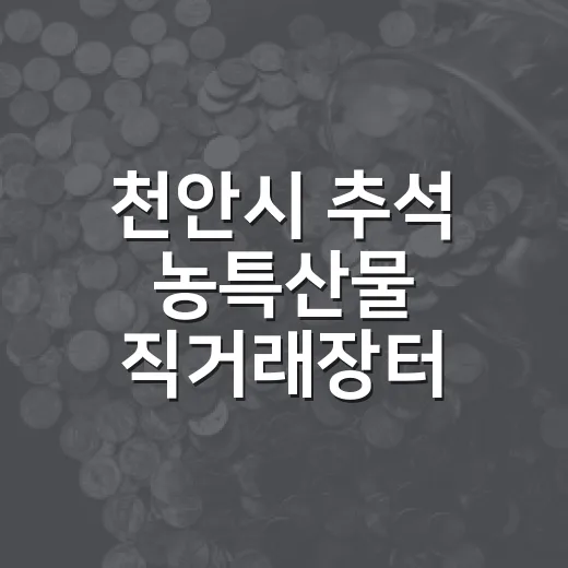천안시 추석 농특산물 직거래장터 개최