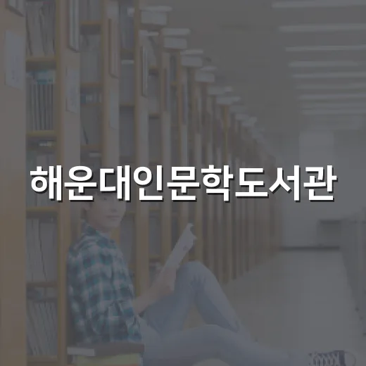 해운대인문학도서관, 가을밤 책과 글쓰기 강좌 개설