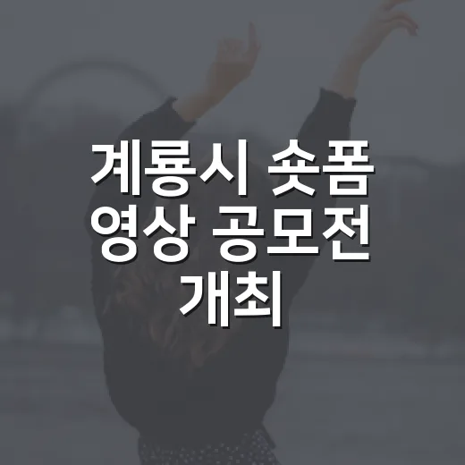 계룡시 숏폼 영상 공모전 개최