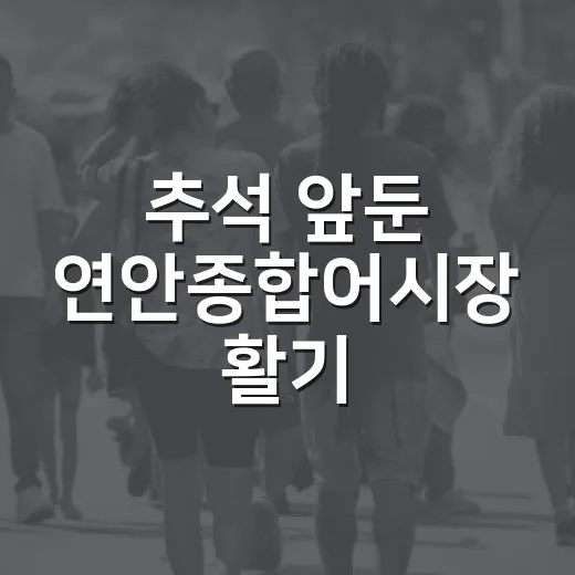 추석 앞둔 연안종합어시장 활기