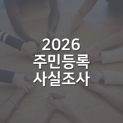 2026 주민등록 사실조사 방문조사 시작 안내