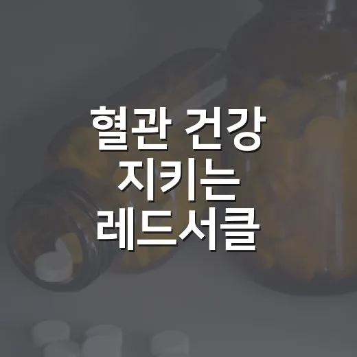 혈관 건강 지키는 레드서클 캠페인
