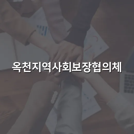 옥천지역사회보장협의체, 추석맞이 취약계층 지원