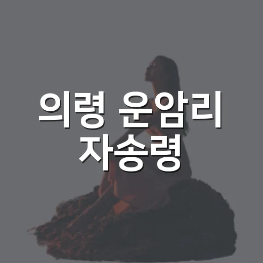 의령 운암리 자송령, 노거수의 품격을 만나다