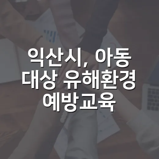 익산시, 아동 대상 유해환경 예방교육 강화