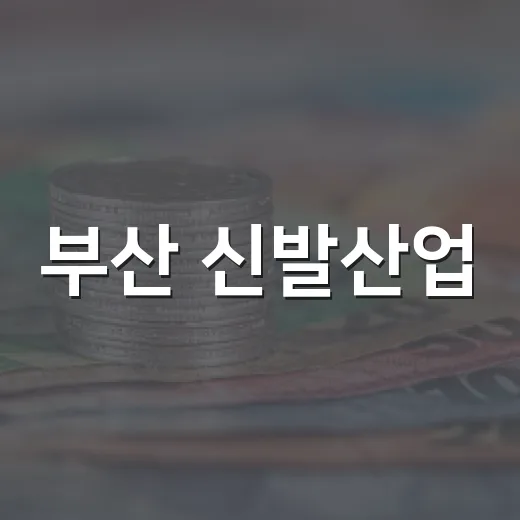 부산 신발산업, 완전 신봤다 판매전으로 활기