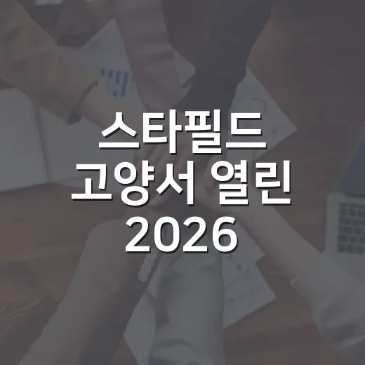스타필드 고양서 열린 2026 가치소비 페스타