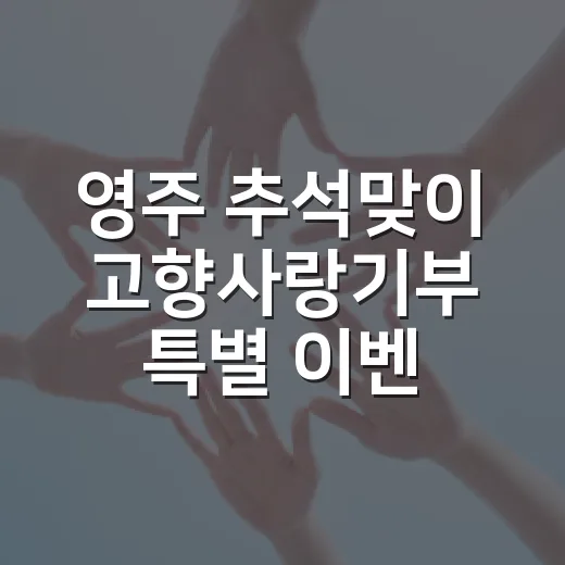 영주 추석맞이 고향사랑기부 특별 이벤트