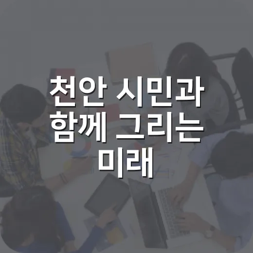 천안 시민과 함께 그리는 미래