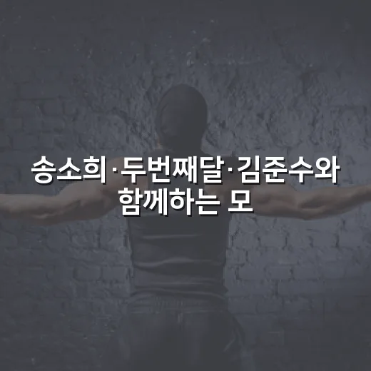 송소희·두번째달·김준수와 함께하는 모던민요
