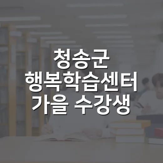청송군 행복학습센터 가을 수강생 모집