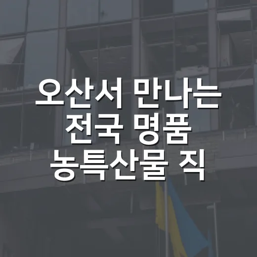 오산서 만나는 전국 명품 농특산물 직거래장터