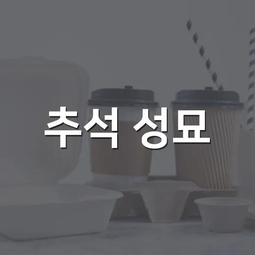 추석 성묘, 생화로 탄소중립 실천하세요