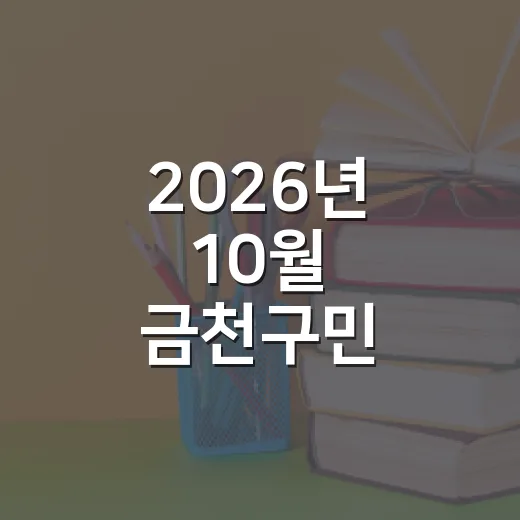 2026년 10월 금천구민 정보화교육 안내