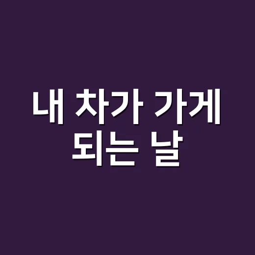 내 차가 가게 되는 날, 동대문페스티벌 시민참여팀 모집