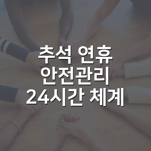 추석 연휴 안전관리 24시간 체계 언제부터인가