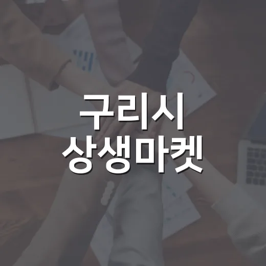 구리시 상생마켓·한마당 축제 주말 개최