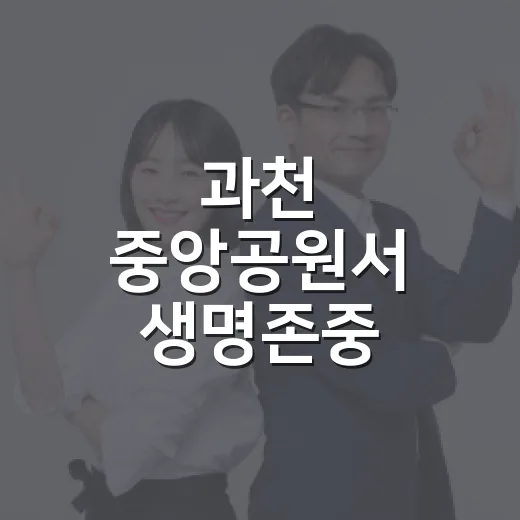 과천 중앙공원서 생명존중 캠페인 활기