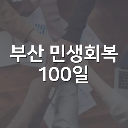 부산 민생회복 100일, 시민과 소상공인 혜택 집중