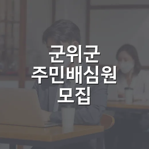 군위군 주민배심원 모집, 공약 점검 참여 기회