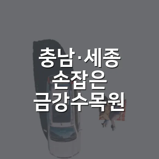 충남·세종 손잡은 금강수목원 내년 재개장
