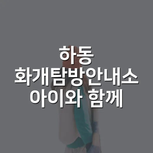 하동 화개탐방안내소 아이와 함께 가볼 만한 명소
