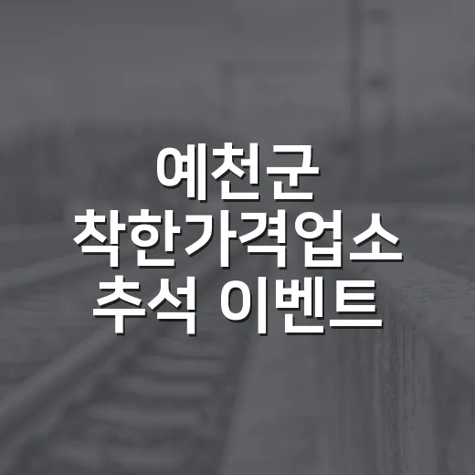 예천군 착한가격업소 추석 이벤트