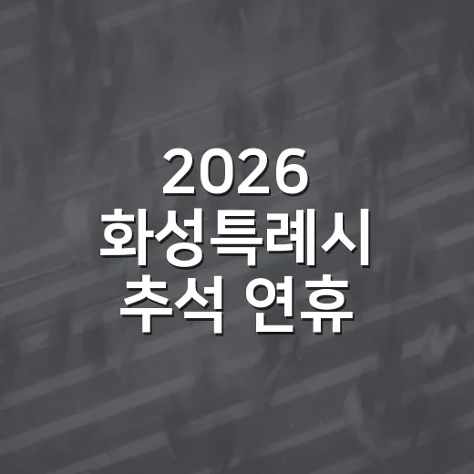 2026 화성특례시 추석 연휴 종합대책 총정리