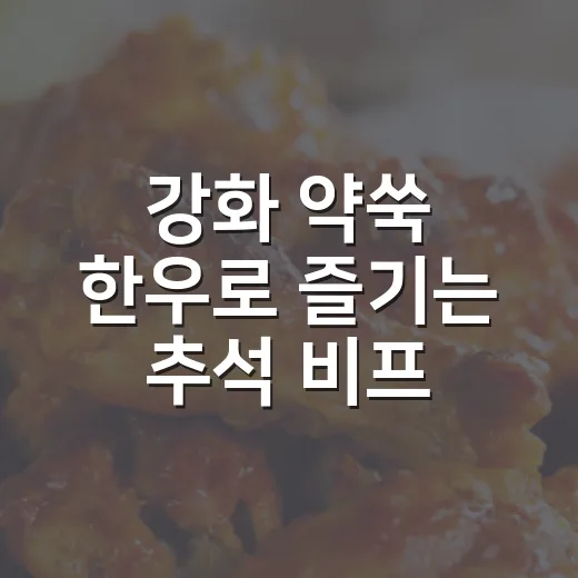 강화 약쑥 한우로 즐기는 추석 비프 부르기뇽