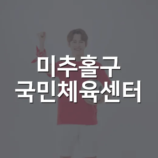 미추홀구 국민체육센터, 체력 측정과 운동의 최적 공간
