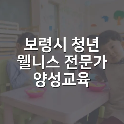 보령시 청년 웰니스 전문가 양성교육 수강생 모집
