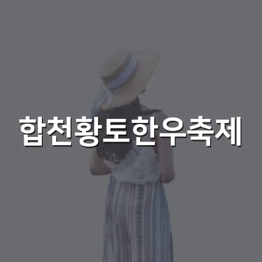 합천황토한우축제, 가을 맛과 즐길거리 가득