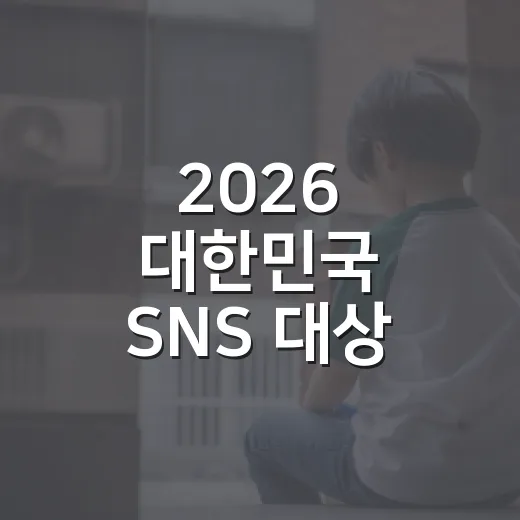 2026 대한민국 SNS 대상 당첨자 공개