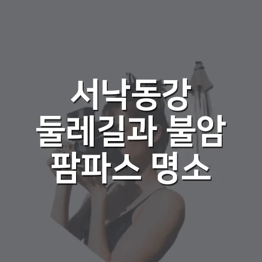 서낙동강 둘레길과 불암 팜파스 명소 산책