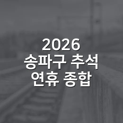 2026 송파구 추석 연휴 종합 대책 안내