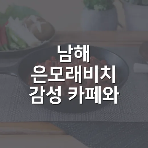 남해 은모래비치 감성 카페와 수제버거 맛집
