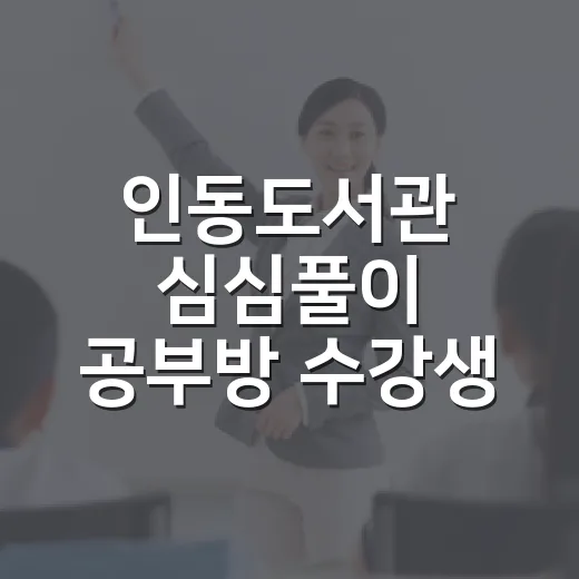인동도서관 심심풀이 공부방 수강생 모집