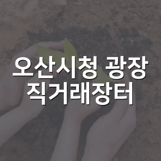 오산시청 광장 직거래장터, 명절 장보기 해법