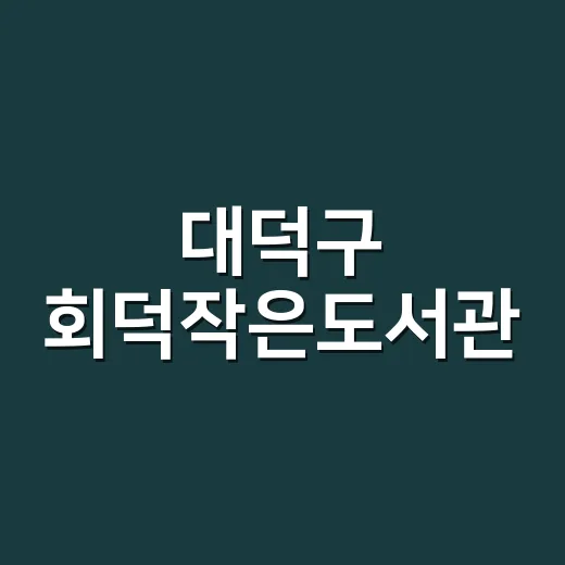대덕구 회덕작은도서관, 여름철 도서관 바캉스 명소
