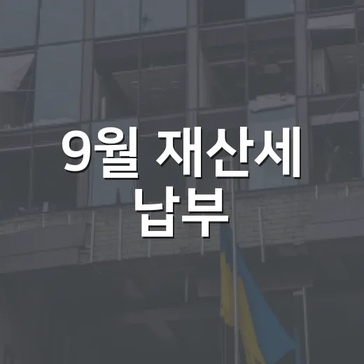 9월 재산세 납부, 기한 엄수 필수