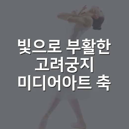 빛으로 부활한 고려궁지 미디어아트 축제