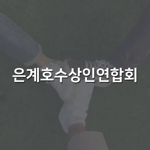 은계호수상인연합회, 추석 맞아 사랑의 쌀 100포 기탁