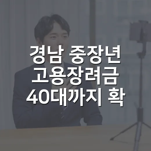 경남 중장년 고용장려금 40대까지 확대